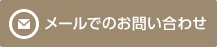 メールでのお問い合わせ