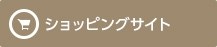 ショッピングサイト