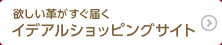 イデアルショッピングサイト