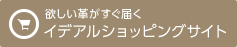 イデアルショッピングサイト