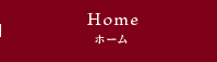 ホーム