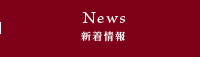ニュース