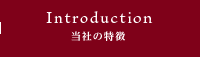 当社の強み