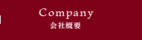 会社概要