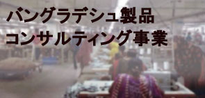 バングラデシュ製品コンサルティング事業