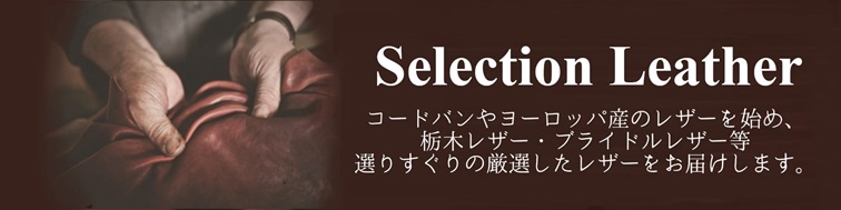 セレクションレザー