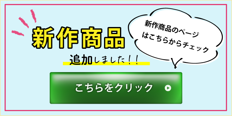 新作商品