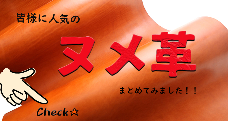 ヌメ革まとめ