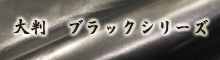 大判 ブラックシリーズ