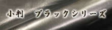 小判 ブラックシリーズ