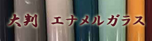 大判 エナメルガラス