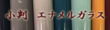 小判 エナメルガラス