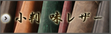 小判 味レザー