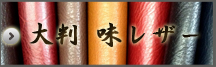 大判 味レザー