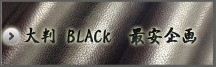 大判 ブラック最安企画